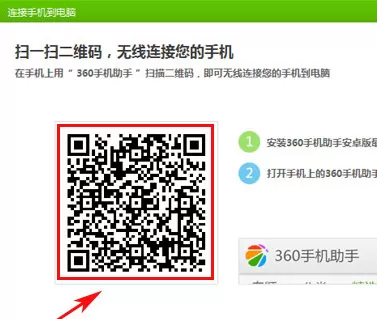 360手机助手如何无线连接手机?无线连接手机的方法