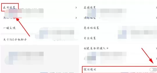 360手机助手如何开启夜间模式?开启夜间模式的方法