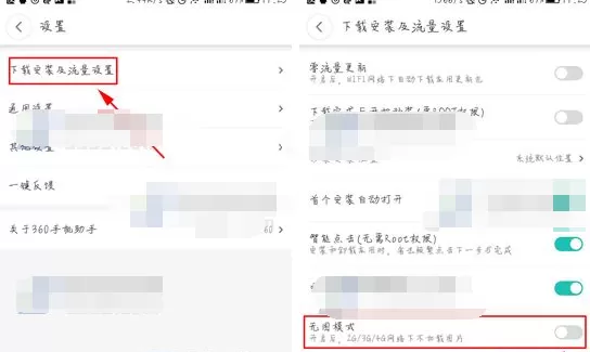 360手机助手如何开启无图模式?开启无图模式的方法