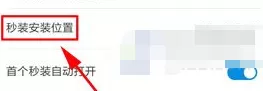 360手机助手如何更改秒装安装位置?