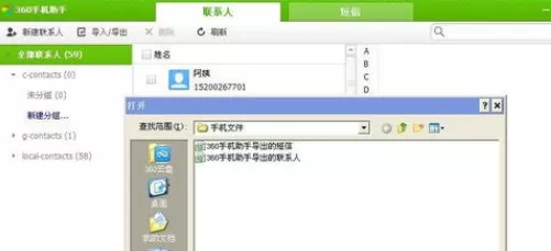 360手机助手电脑版如何导入手机联系人?