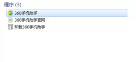360手机助手电脑版无法卸载如何解决?