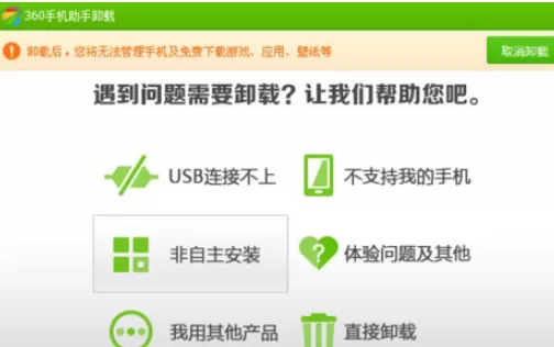 360手机助手电脑版无法卸载如何解决?