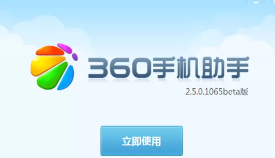 360手机助手如何安装?安装360手机助手的方法