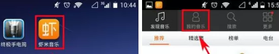 手机虾米音乐怎么新建精选集？新建精选集的方法