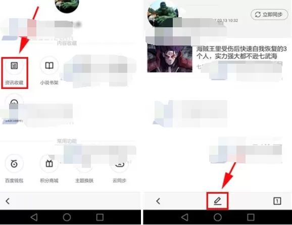 怎么删除百度浏览器中的资讯收藏?