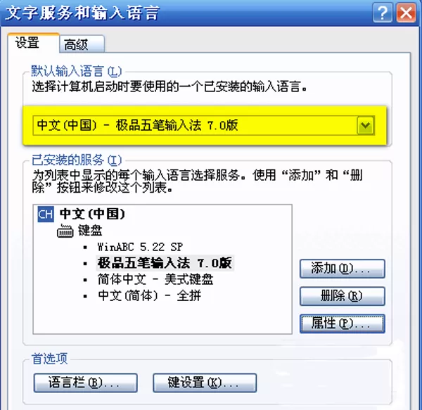 将极品五笔输入法设置成默认输入法的方法