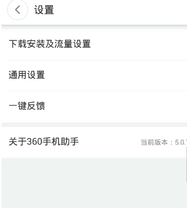 360手机助手设置零流量更新操作