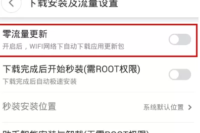 360手机助手设置零流量更新操作