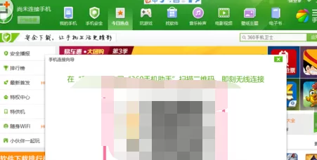 360手机助手二维码连接电脑的方法
