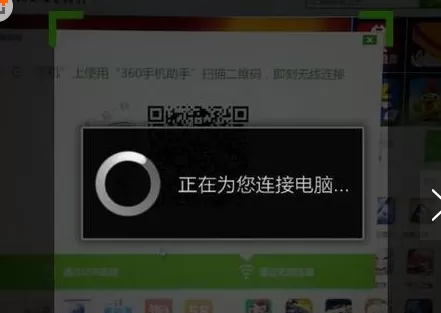 360手机助手二维码连接电脑的方法