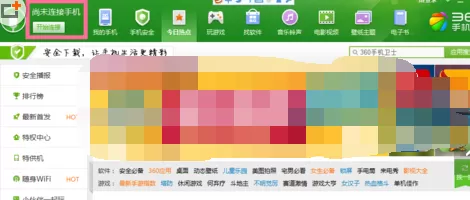 360手机助手二维码连接电脑的方法