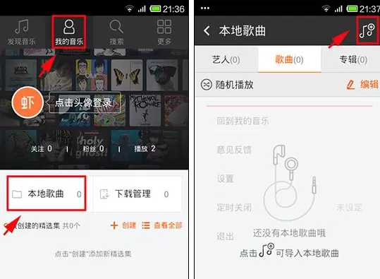 手机虾米音乐怎么导入手机歌曲？导入手机歌曲的方法