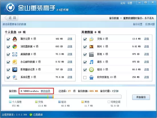 金山重装高手如何数据备份?数据备份的方法