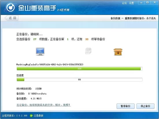 金山重装高手如何数据备份?数据备份的方法
