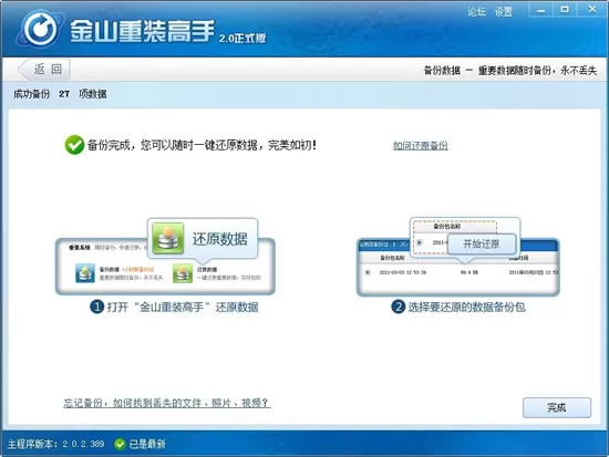 金山重装高手如何数据备份?数据备份的方法