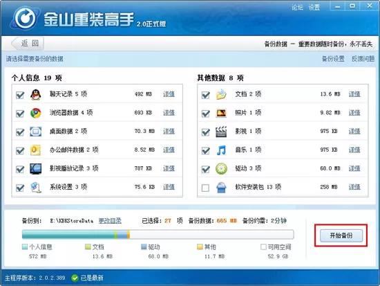 金山重装高手如何数据备份?数据备份的方法