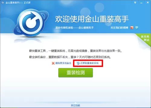 金山重装高手如何还原旧系统?还原旧系统的方法