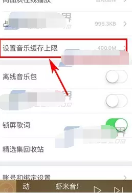 手机虾米音乐设置音乐缓存上限的方法