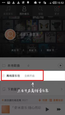 怎么使用虾米音乐离线音乐包?