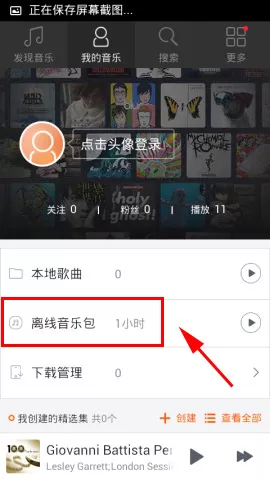 怎么使用虾米音乐离线音乐包?