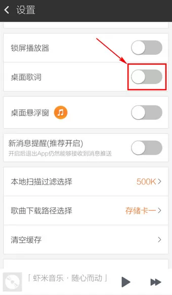 手机虾米音乐显示歌词屏幕的方法