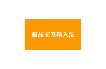 极品五笔常见问题有哪些?怎么解决?
