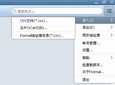 foxmail导入联系人的具体操作