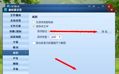 QQ影音播放器如何修改截图后路径?修改截图后路径的方法