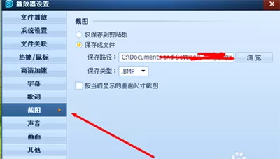QQ影音播放器如何修改截图后路径?修改截图后路径的方法
