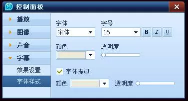 QQ影音播放器怎么设置字幕字体样式？设置字体样式的方法