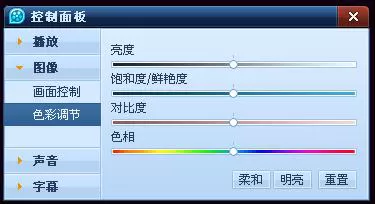 QQ影音播放器怎么调节画面色彩?调节画面色彩的方法