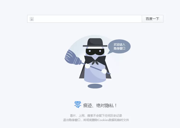 百度浏览器中无痕浏览的设置方法