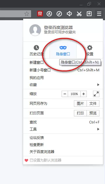 百度浏览器中无痕浏览的设置方法