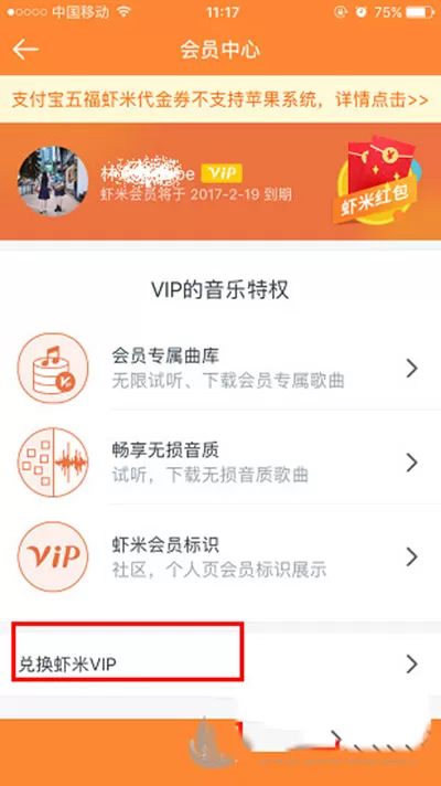 虾米音乐VIP兑换码激活的具体方法
