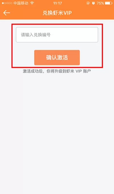 虾米音乐VIP兑换码激活的具体方法