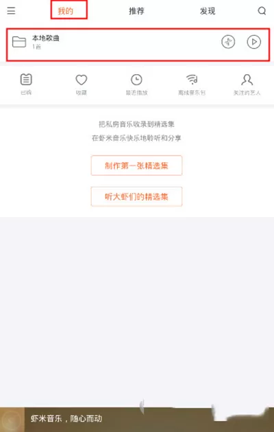 虾米音乐设置铃声的具体方法