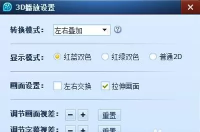 QQ影音播放器如何播放3D视频?播放3D视频的方法