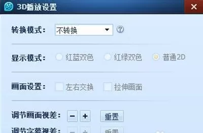 QQ影音播放器如何播放3D视频?播放3D视频的方法