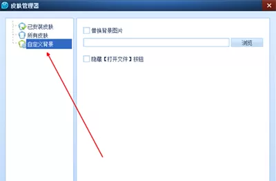 qq影音播放器如何更换自定义背景?更换自定义背景的方法