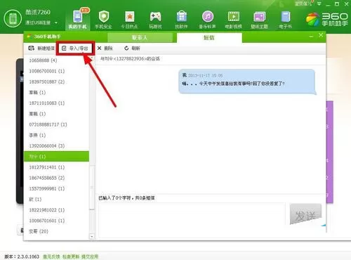 如何使用360手机助手导入短信?