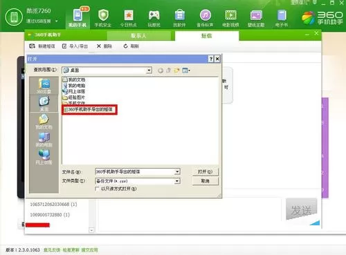 如何使用360手机助手导入短信?