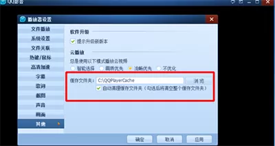 QQ影音播放器如何修改缓存路径?修改缓存路径的方法
