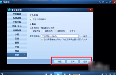 QQ影音播放器如何修改缓存路径?修改缓存路径的方法