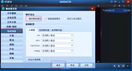 QQ影音播放器如何取消高清加速功能?