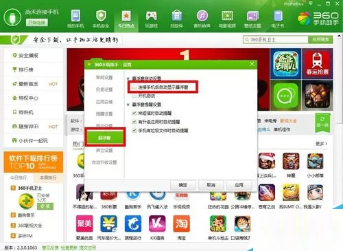 360手机助手总是弹出来的解决方法