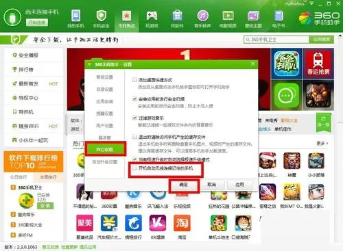 360手机助手总是弹出来的解决方法