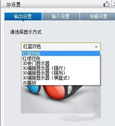 暴风影音播放器如何打造3D效果?打造3D效果的方法