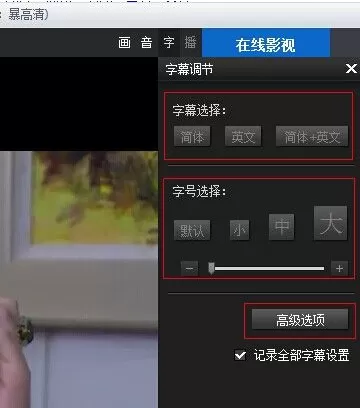 暴风影音播放器字幕不同步怎么办?字幕不同步的解决方法