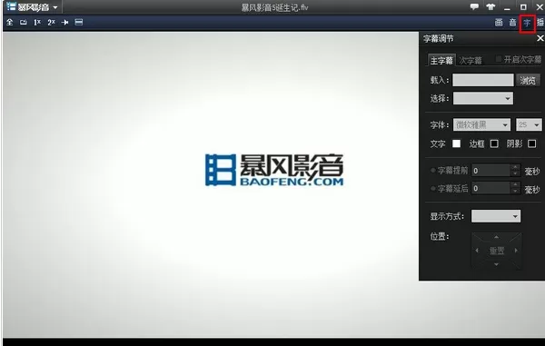 暴风影音播放器字幕不同步怎么办?字幕不同步的解决方法